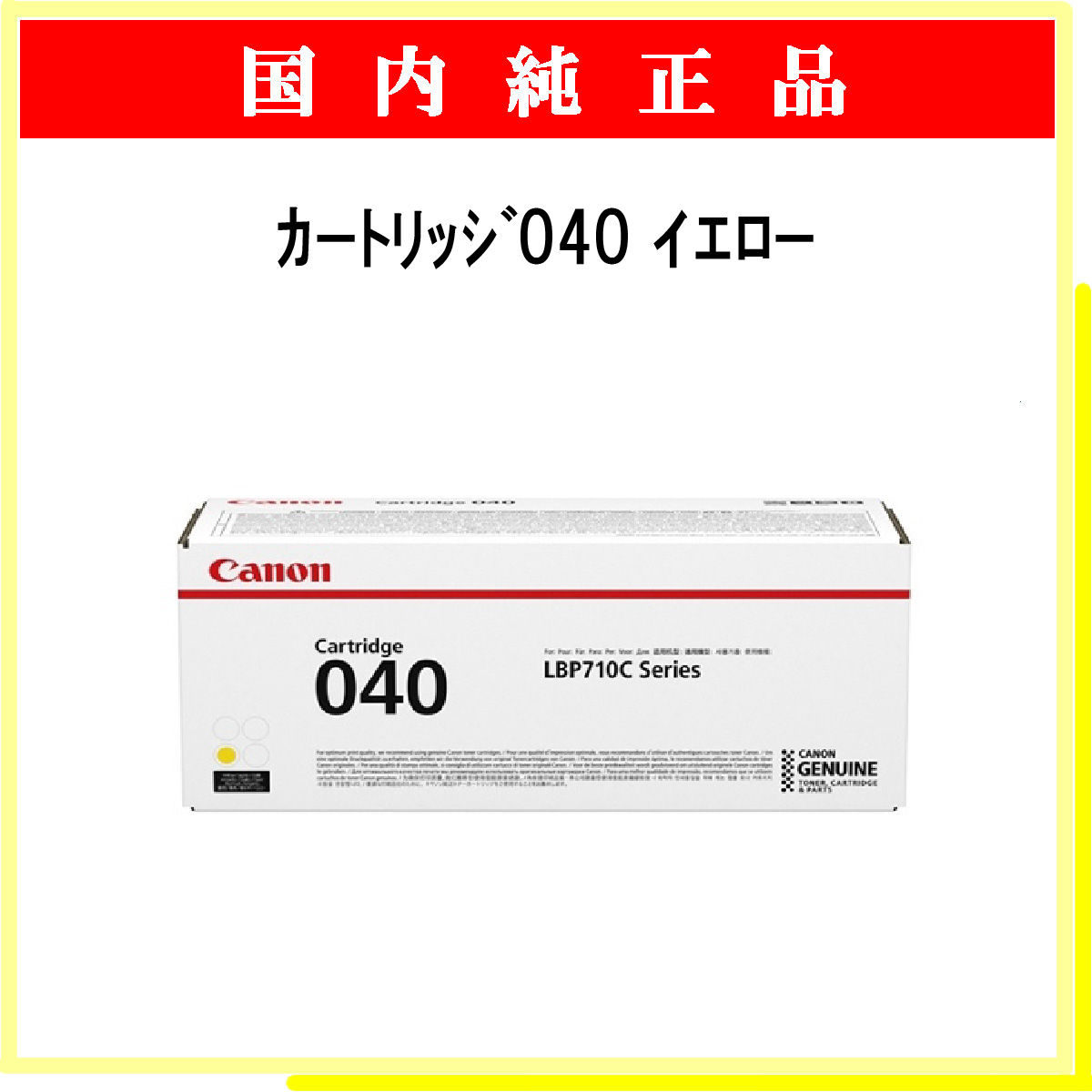 ｶｰﾄﾘｯｼﾞ040 ｲｴﾛｰ 純正 - ウインドウを閉じる