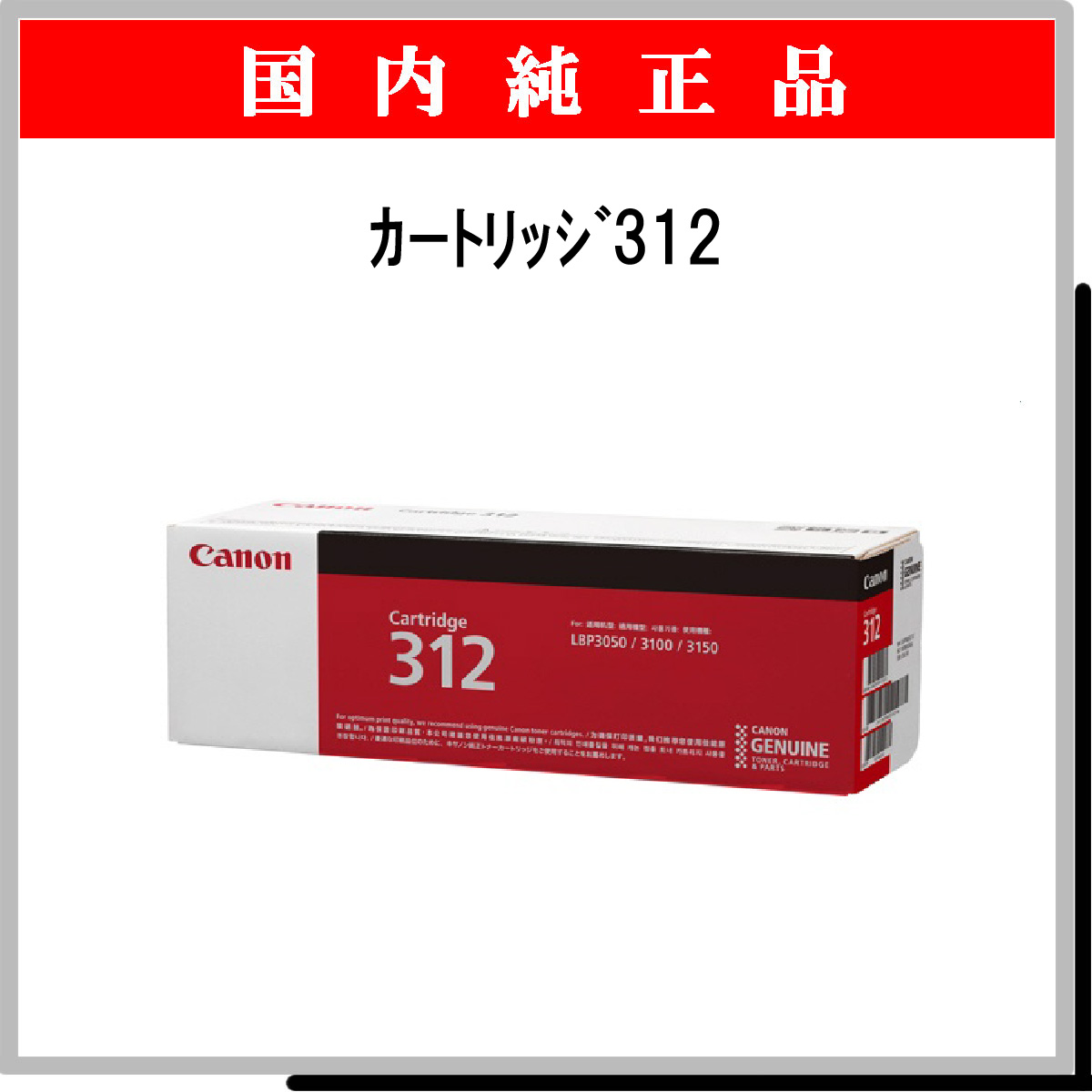 ｶｰﾄﾘｯｼﾞ312 純正