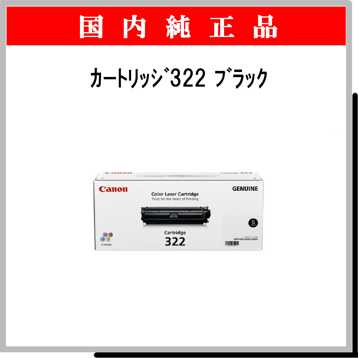 ｶｰﾄﾘｯｼﾞ322 ﾌﾞﾗｯｸ 純正 - ウインドウを閉じる