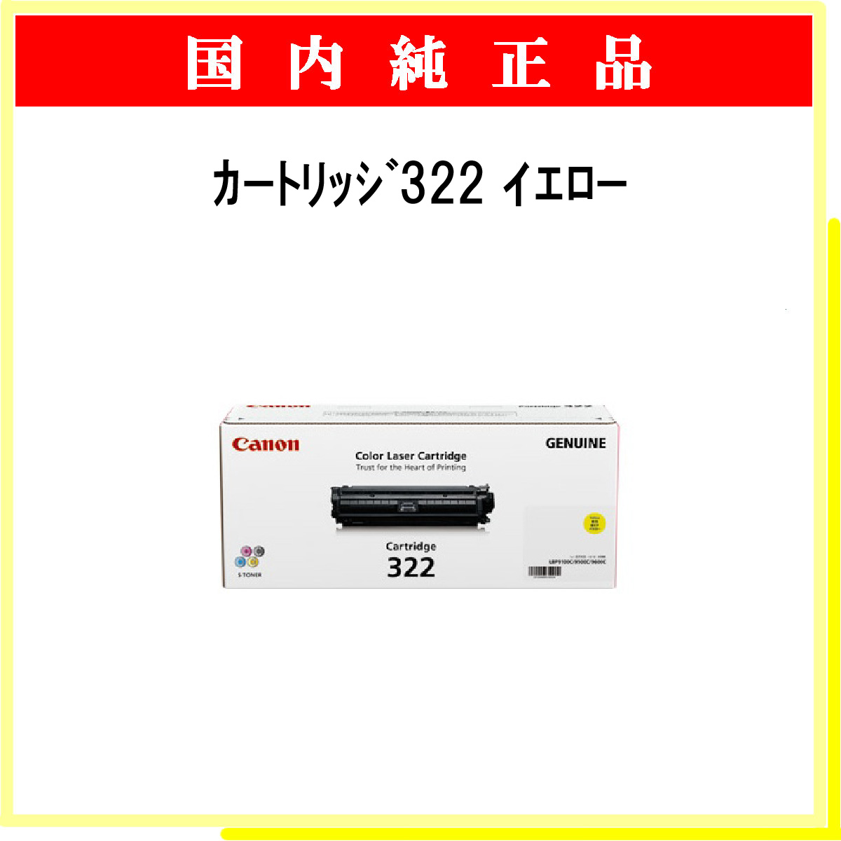 ｶｰﾄﾘｯｼﾞ322 ｲｴﾛｰ 純正