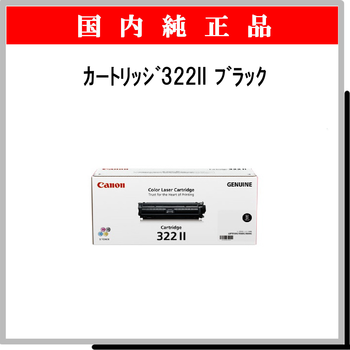 ｶｰﾄﾘｯｼﾞ322II ﾌﾞﾗｯｸ 純正 - ウインドウを閉じる