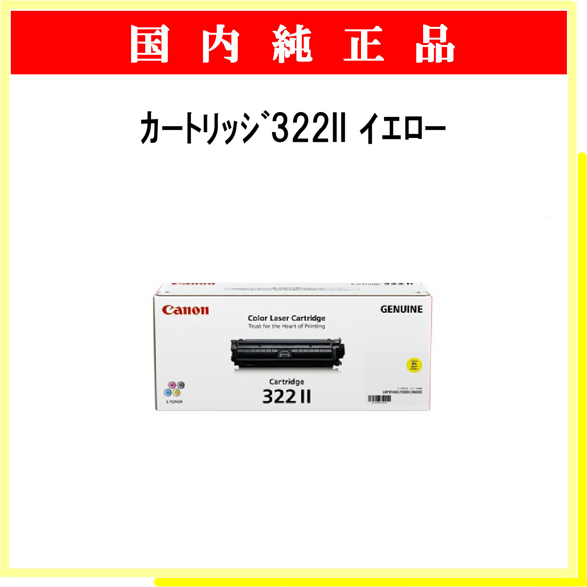 ｶｰﾄﾘｯｼﾞ322II ｲｴﾛｰ 純正 - ウインドウを閉じる