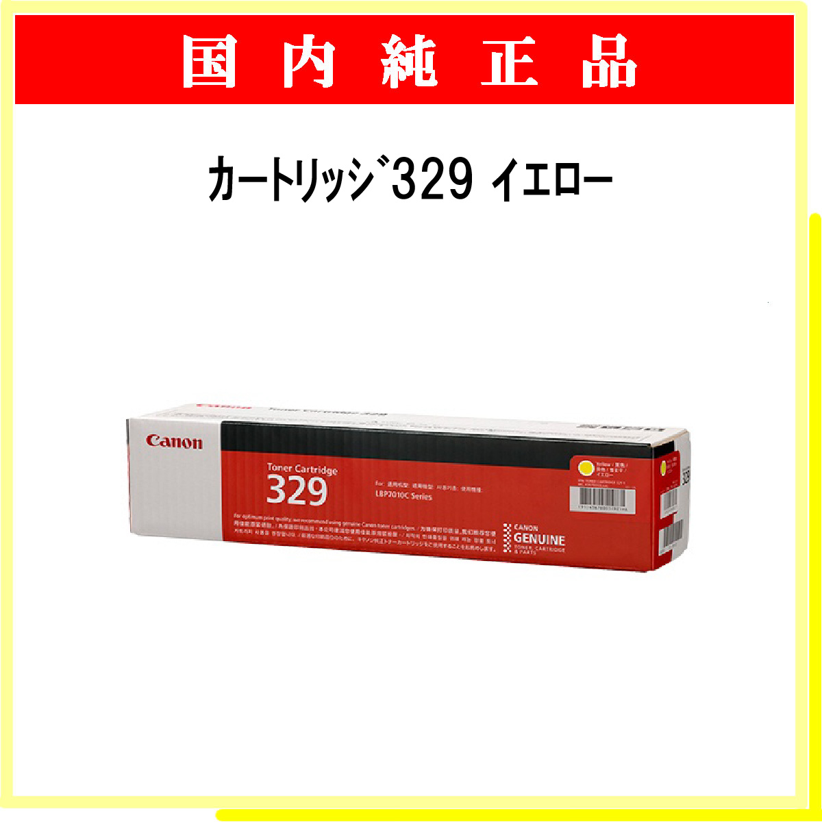 ｶｰﾄﾘｯｼﾞ329 ｲｴﾛｰ 純正 - ウインドウを閉じる