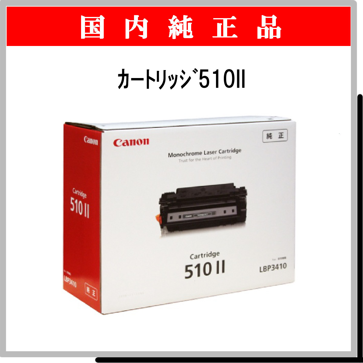 ｶｰﾄﾘｯｼﾞ510II 純正