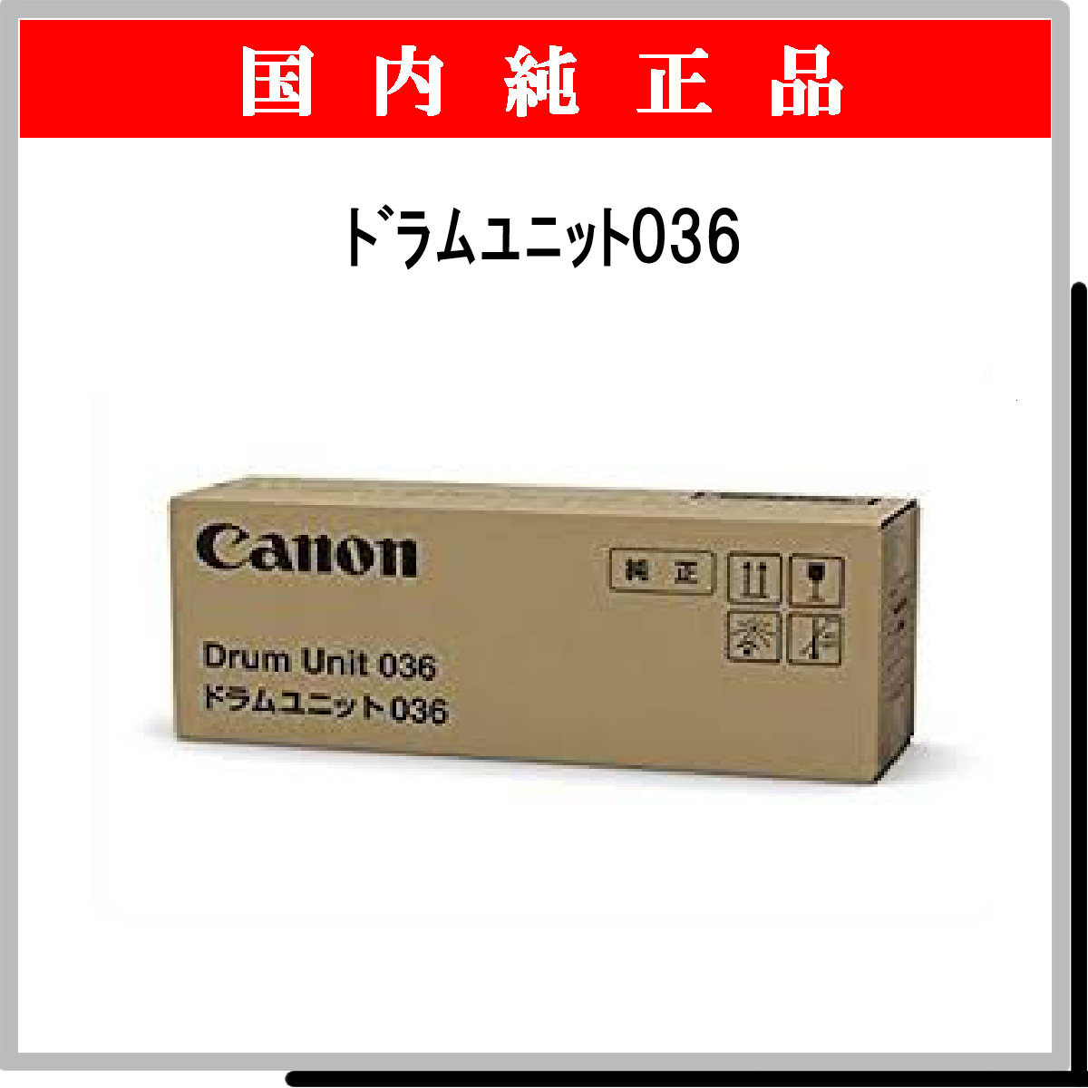 豊富な大人気 Canon 9450B001 ドラムユニット036 PLUS YU - 通販