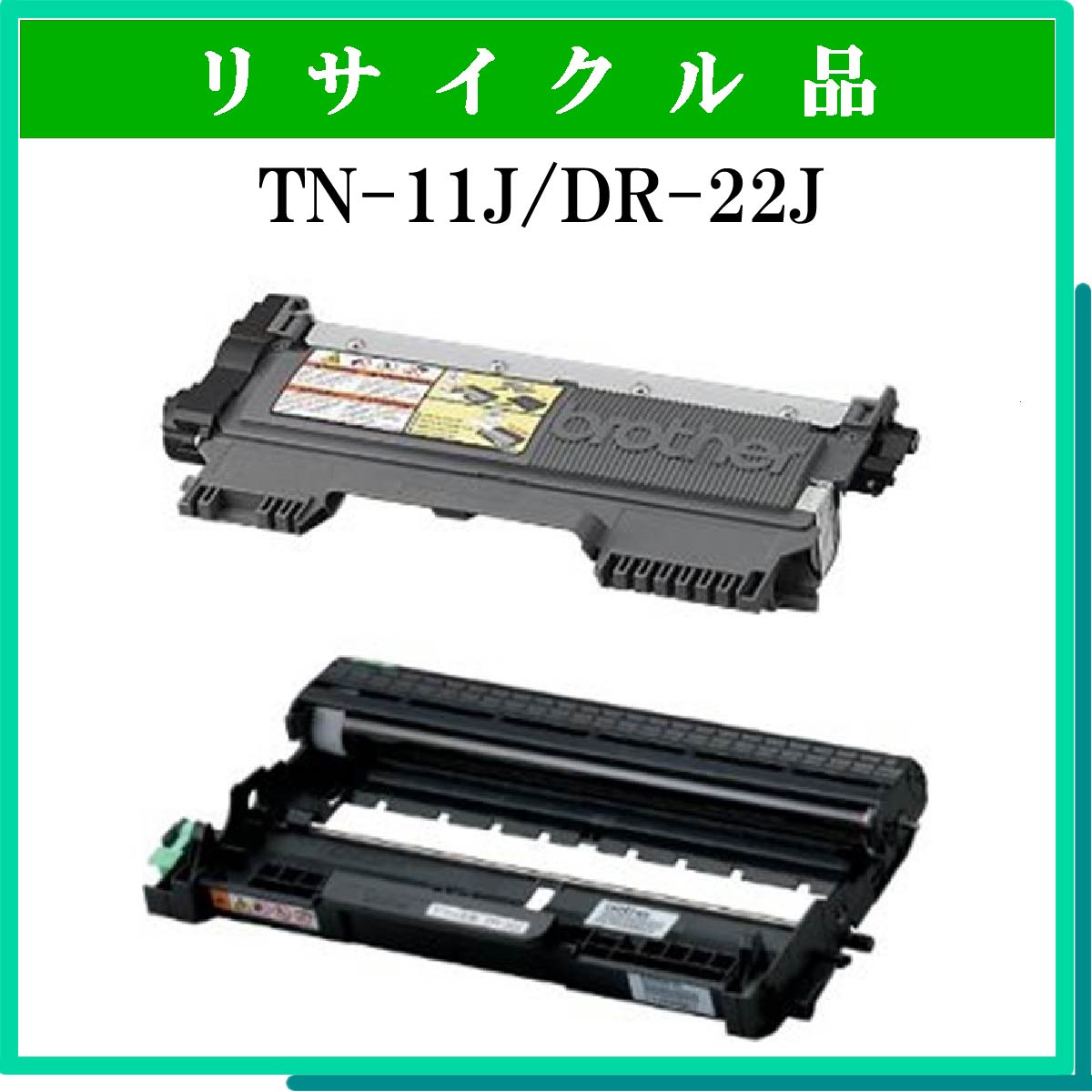 TN-11J/DR-22Jｾｯﾄ - ウインドウを閉じる