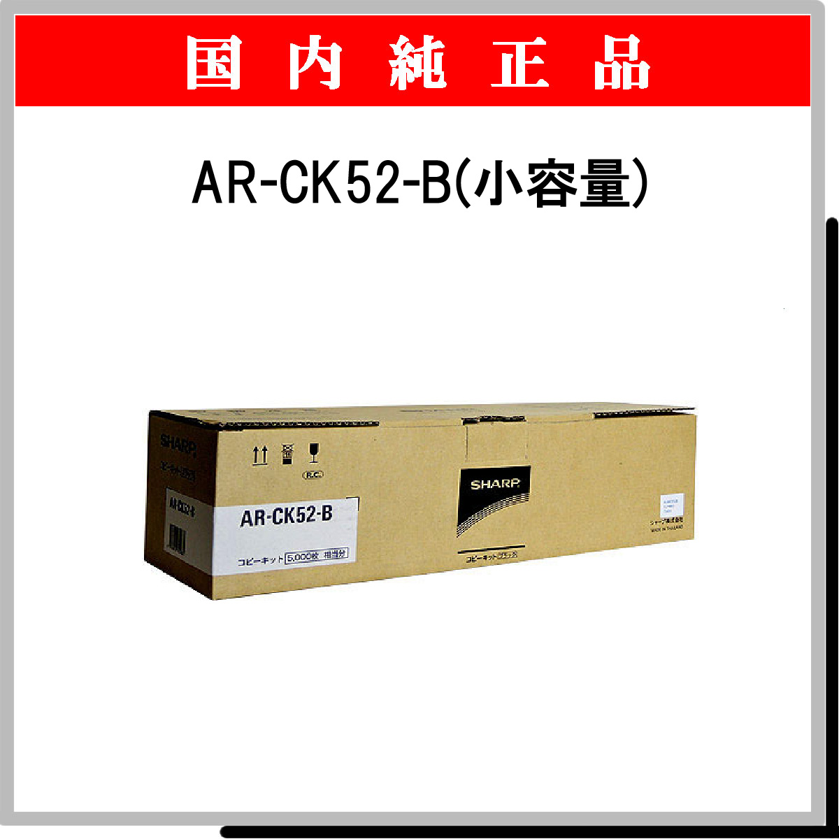 AR-CK52-B 純正 (小容量)