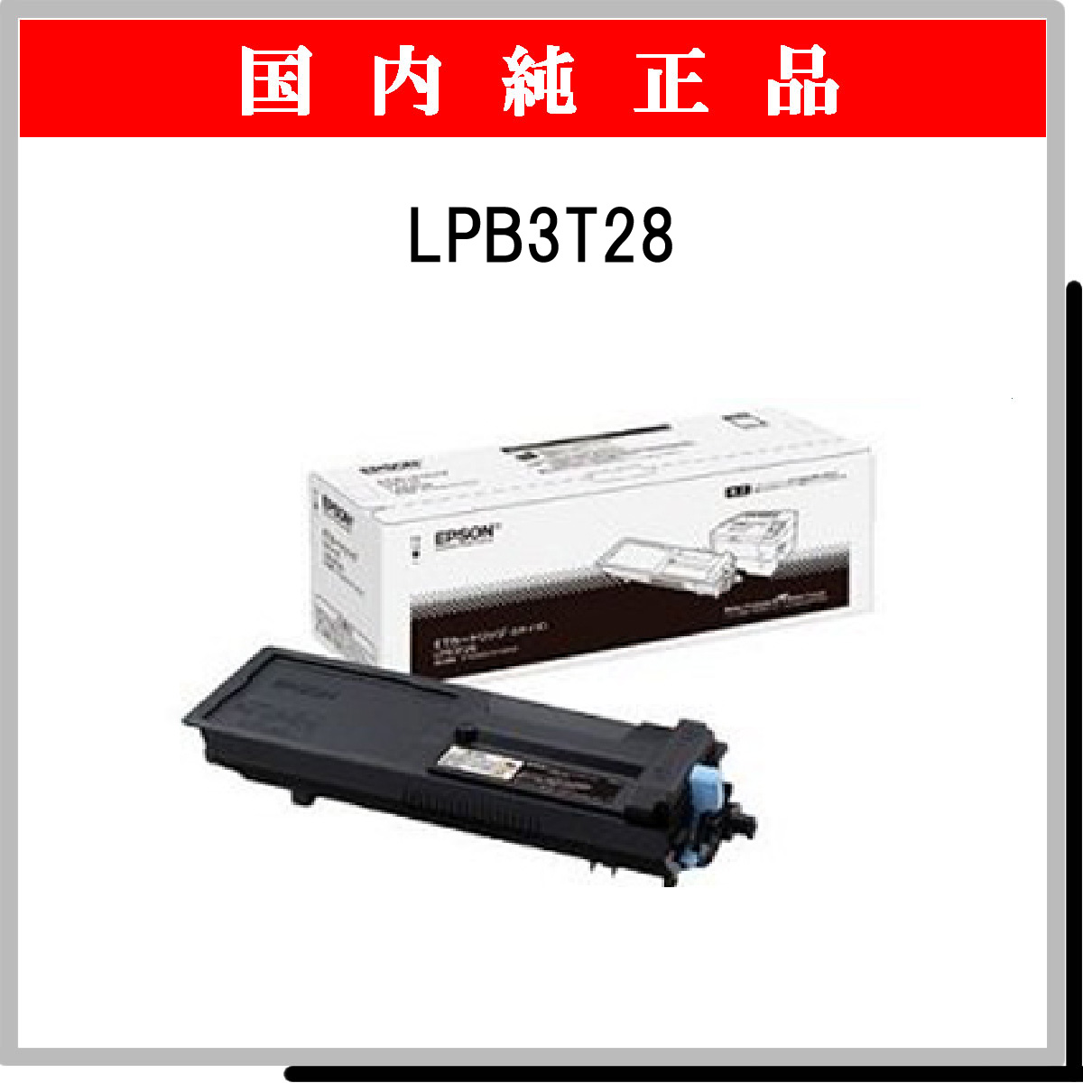 LPB3T28 純正