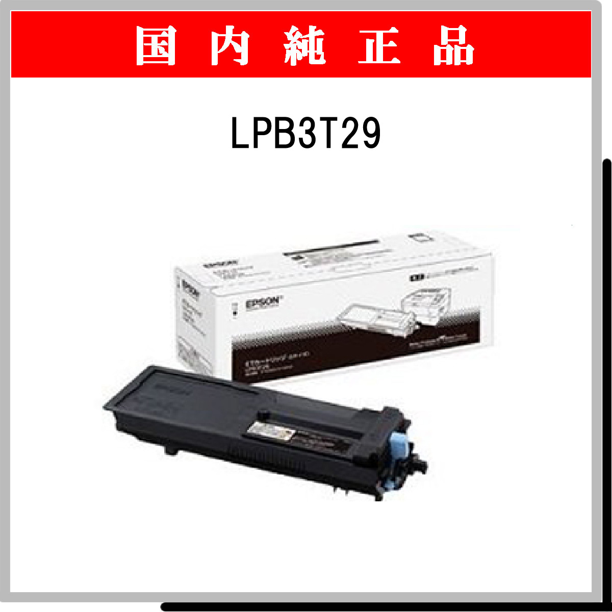 LPB3T29 純正