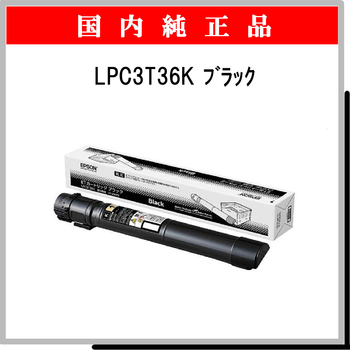 LPC3T36K 純正