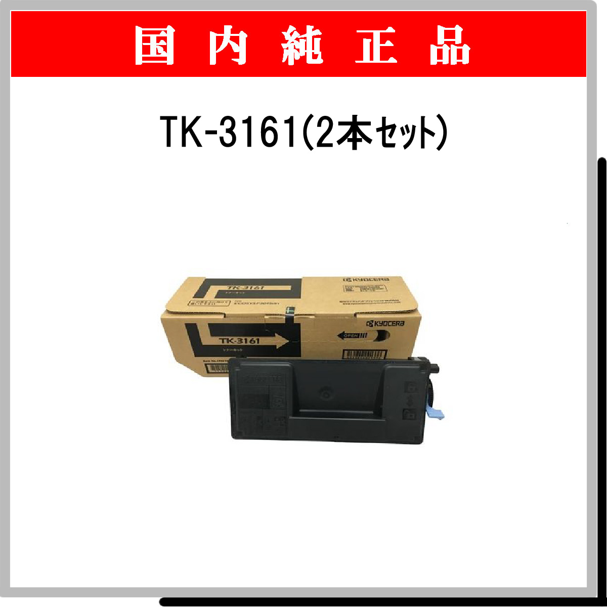 TK-3161 (2本ｾｯﾄ) 純正 - ウインドウを閉じる