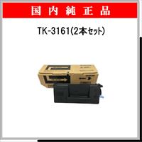 TK-3161 (2本ｾｯﾄ) 純正