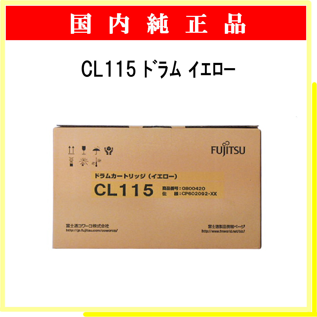 CL115 ﾄﾞﾗﾑ ｲｴﾛｰ 純正