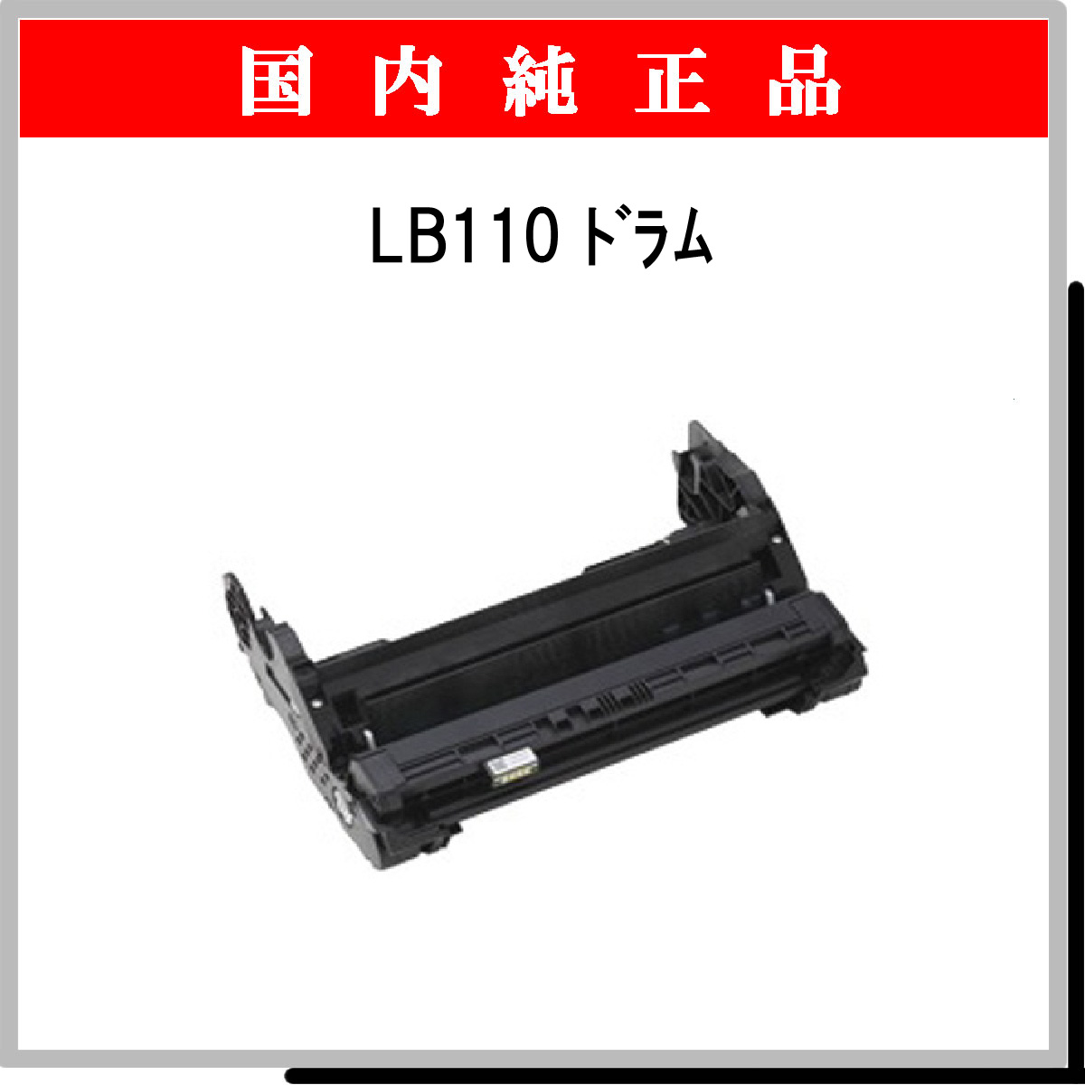LB110 ﾄﾞﾗﾑ 純正