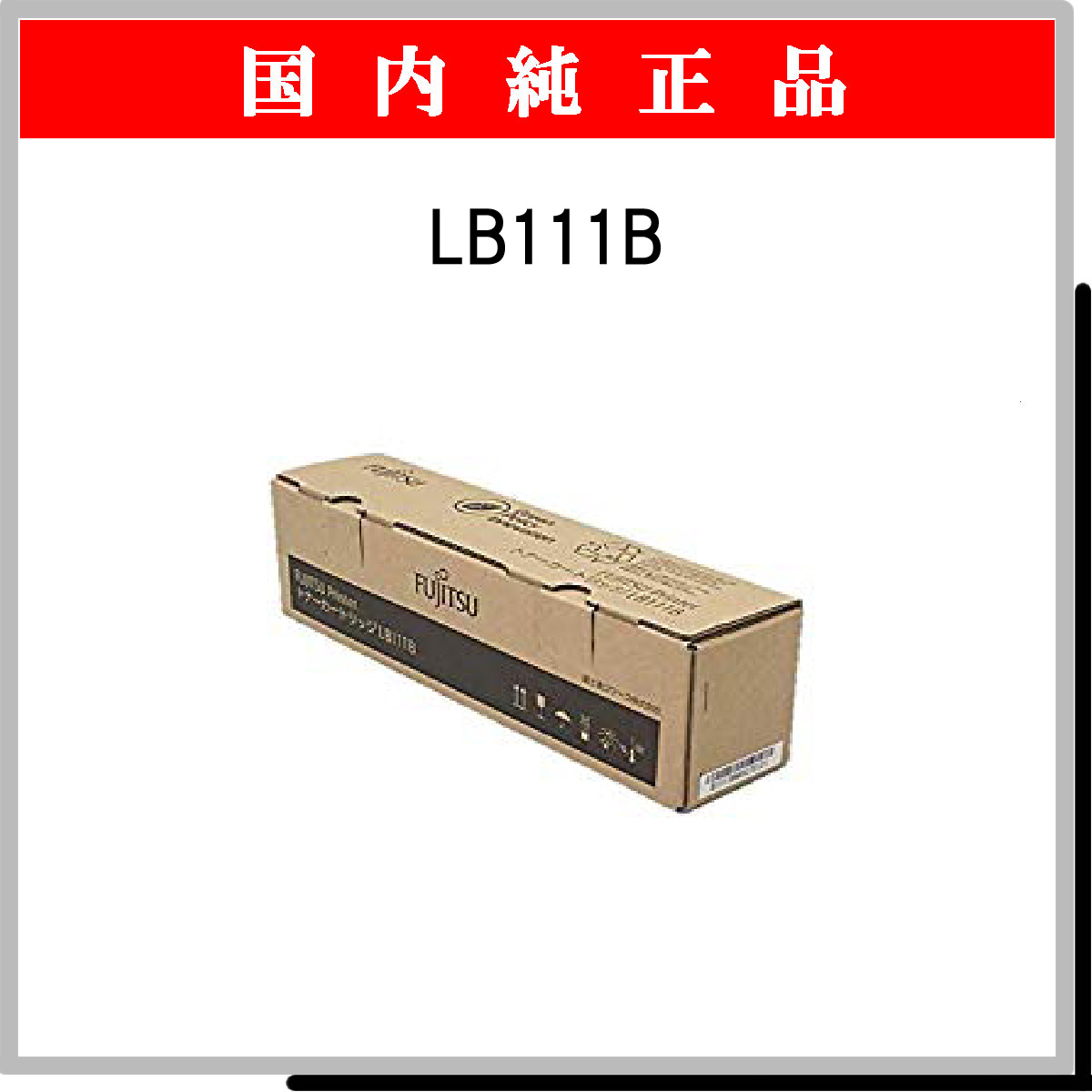 LB111B 純正