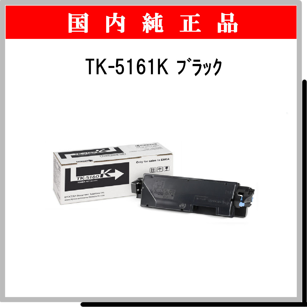 TK-5161K 純正