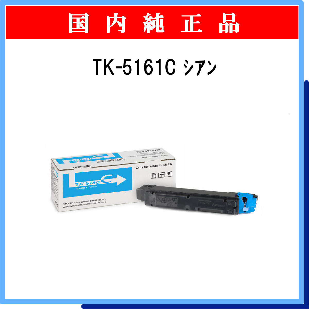TK-5161C 純正