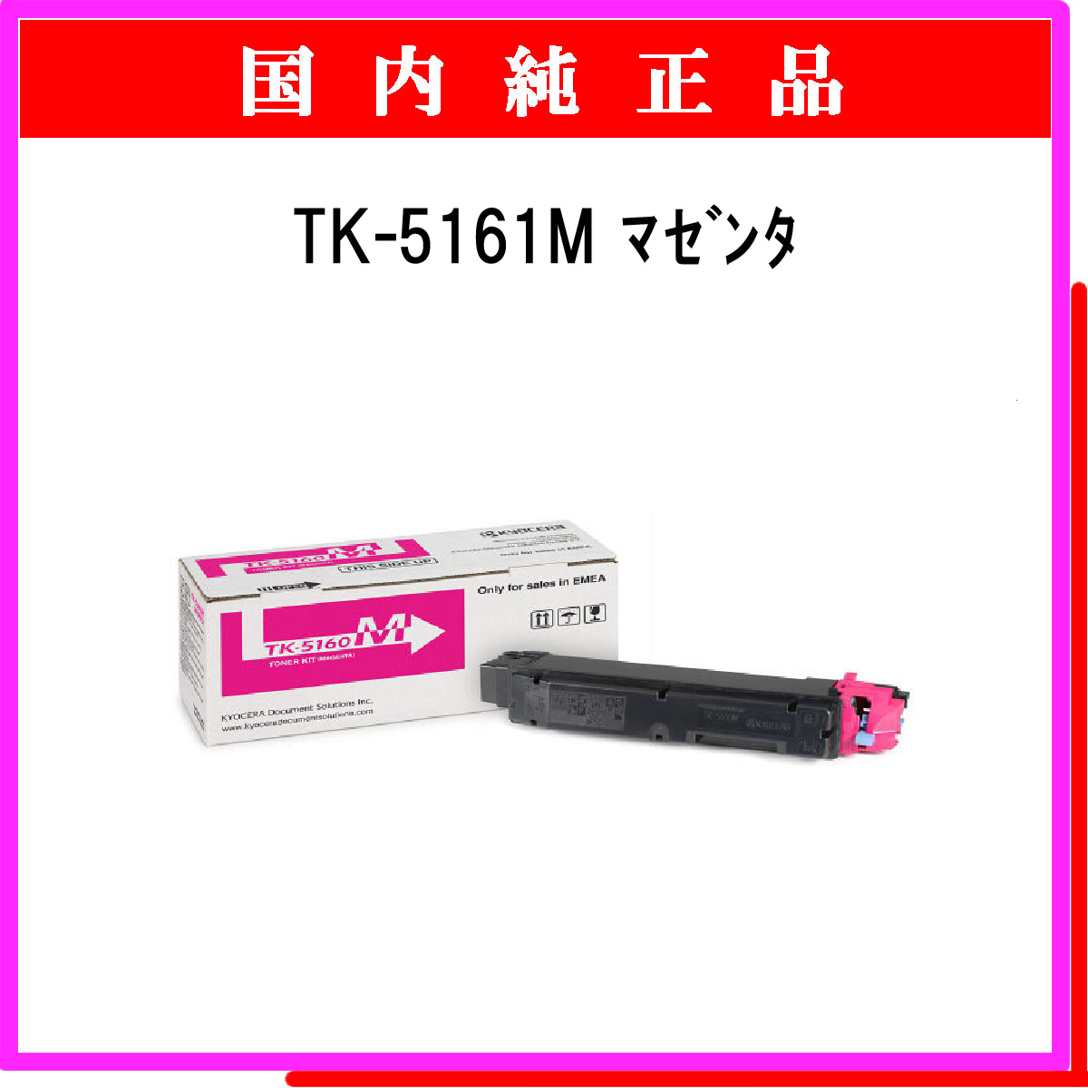 TK-5161M 純正