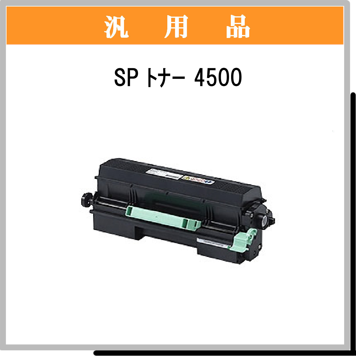 SP ﾄﾅｰ 4500 汎用品 - ウインドウを閉じる