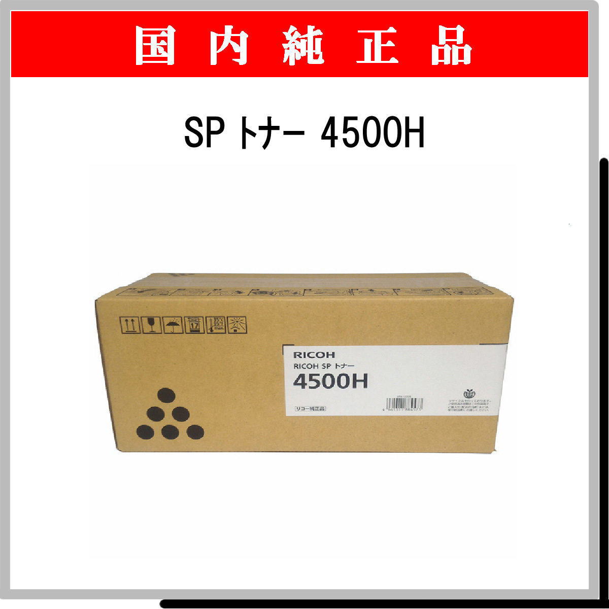 SP ﾄﾅｰ 4500H 純正