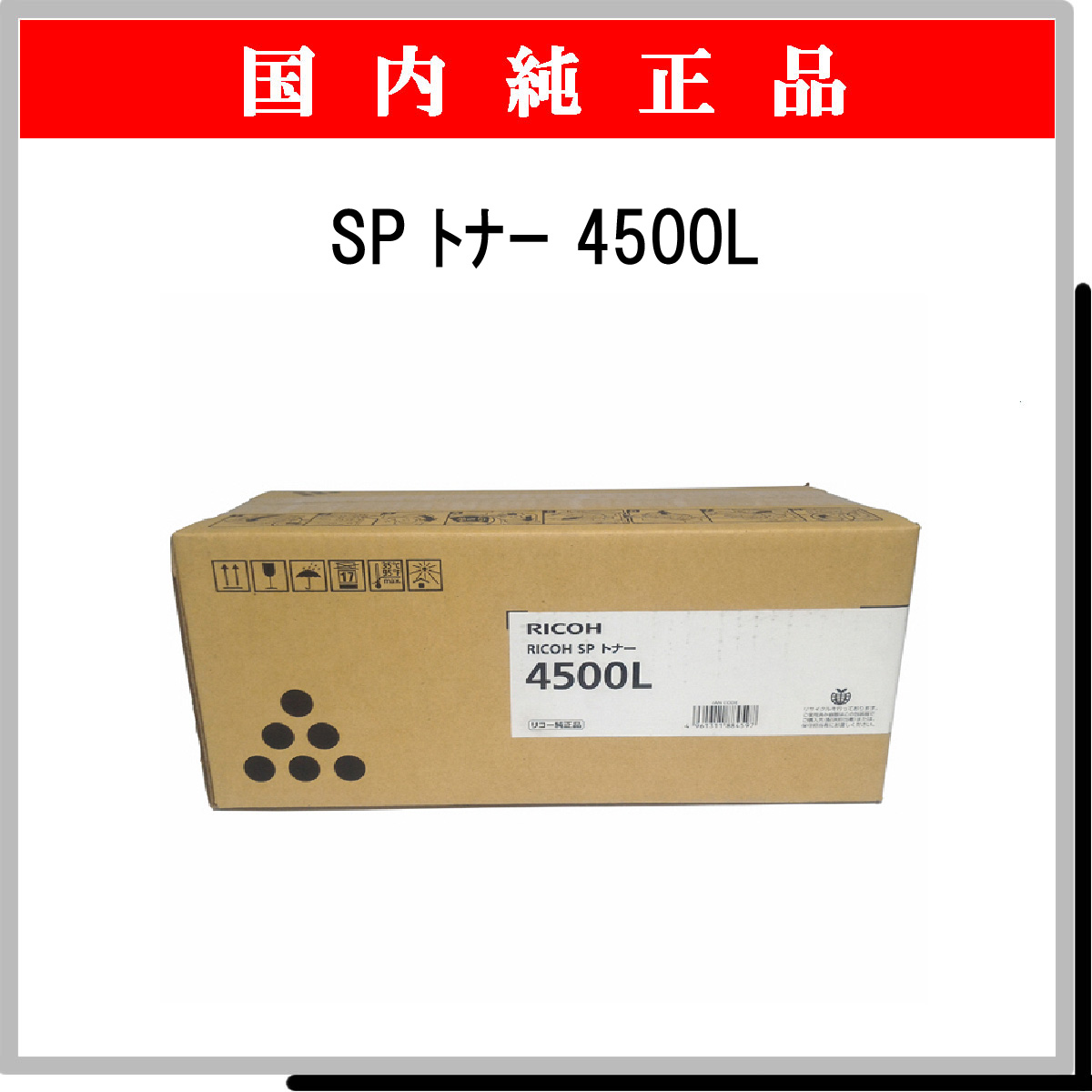 SP ﾄﾅｰ 4500L 純正
