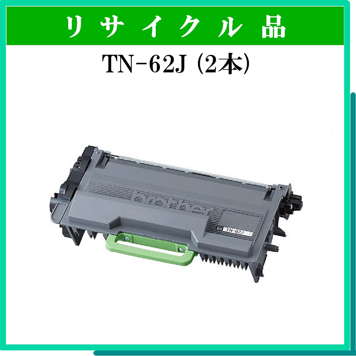 TN-62J (2本ｾｯﾄ) [TN-62J (2本ｾｯﾄ)] 9,130円 トナー・リサイクルトナー通販はブルースカイネット：  リサイクルトナー専門店