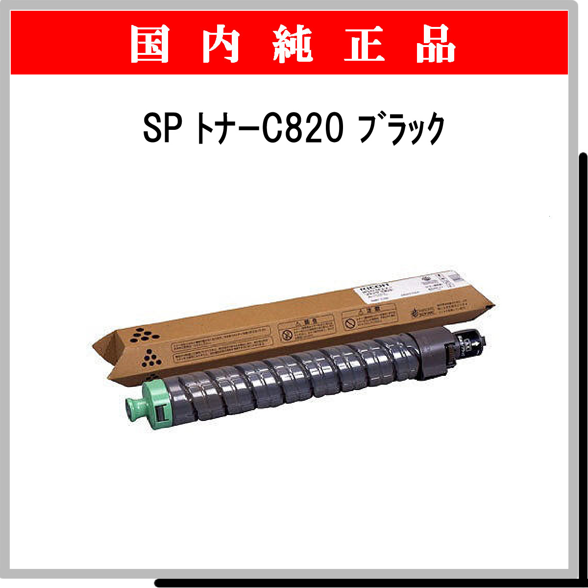 SP ﾄﾅｰ C820 ﾌﾞﾗｯｸ 純正 - ウインドウを閉じる