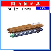 SP ﾄﾅｰ C820 ｼｱﾝ 純正