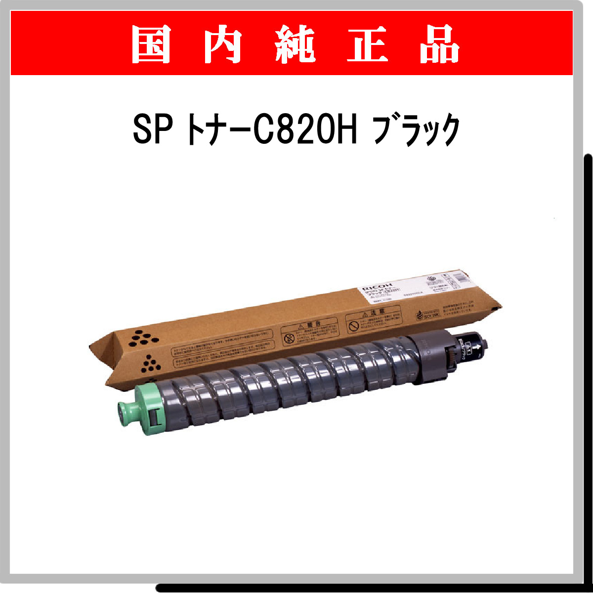 SP ﾄﾅｰ C820H ﾌﾞﾗｯｸ 純正