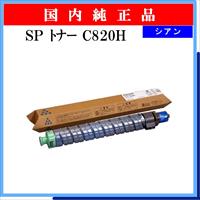 SP ﾄﾅｰ C820H ｼｱﾝ 純正 - ウインドウを閉じる