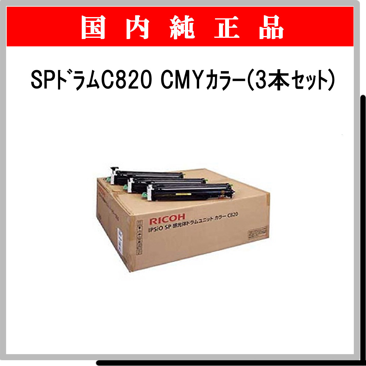 SP ﾄﾞﾗﾑﾕﾆｯﾄ C820 ｶﾗ-3色ﾊﾟｯｸ 純正 - ウインドウを閉じる