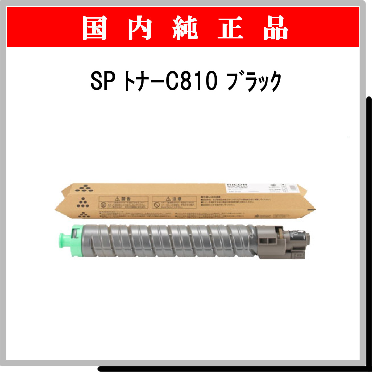 SP ﾄﾅｰ C810 ﾌﾞﾗｯｸ 純正 - ウインドウを閉じる