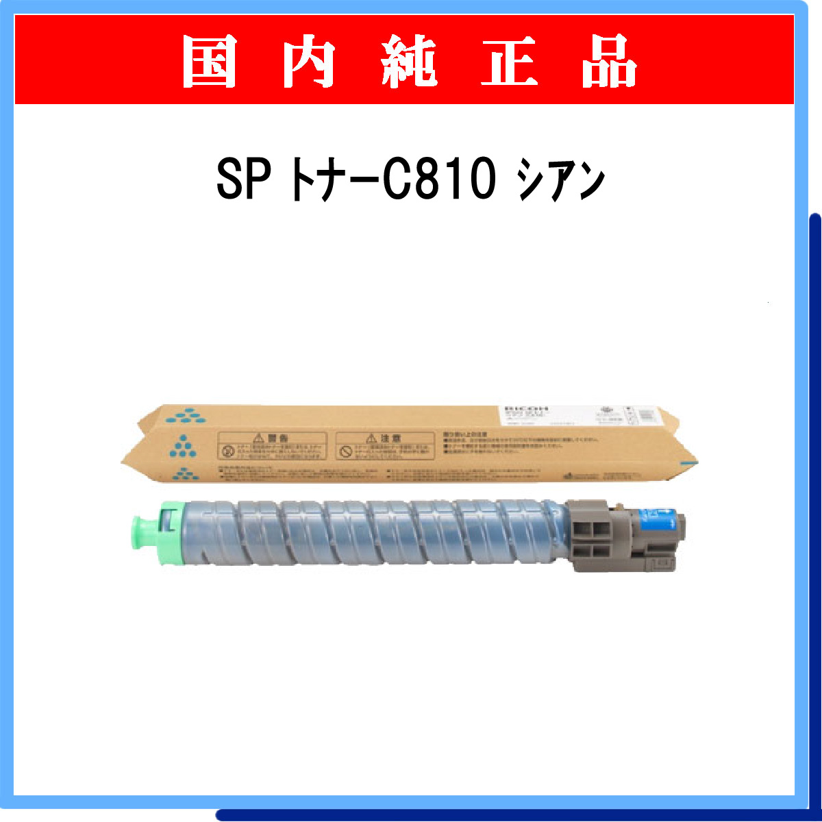 SP ﾄﾅｰ C810 ｼｱﾝ 純正 - ウインドウを閉じる