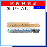 SP ﾄﾅｰ C810 ｼｱﾝ 純正