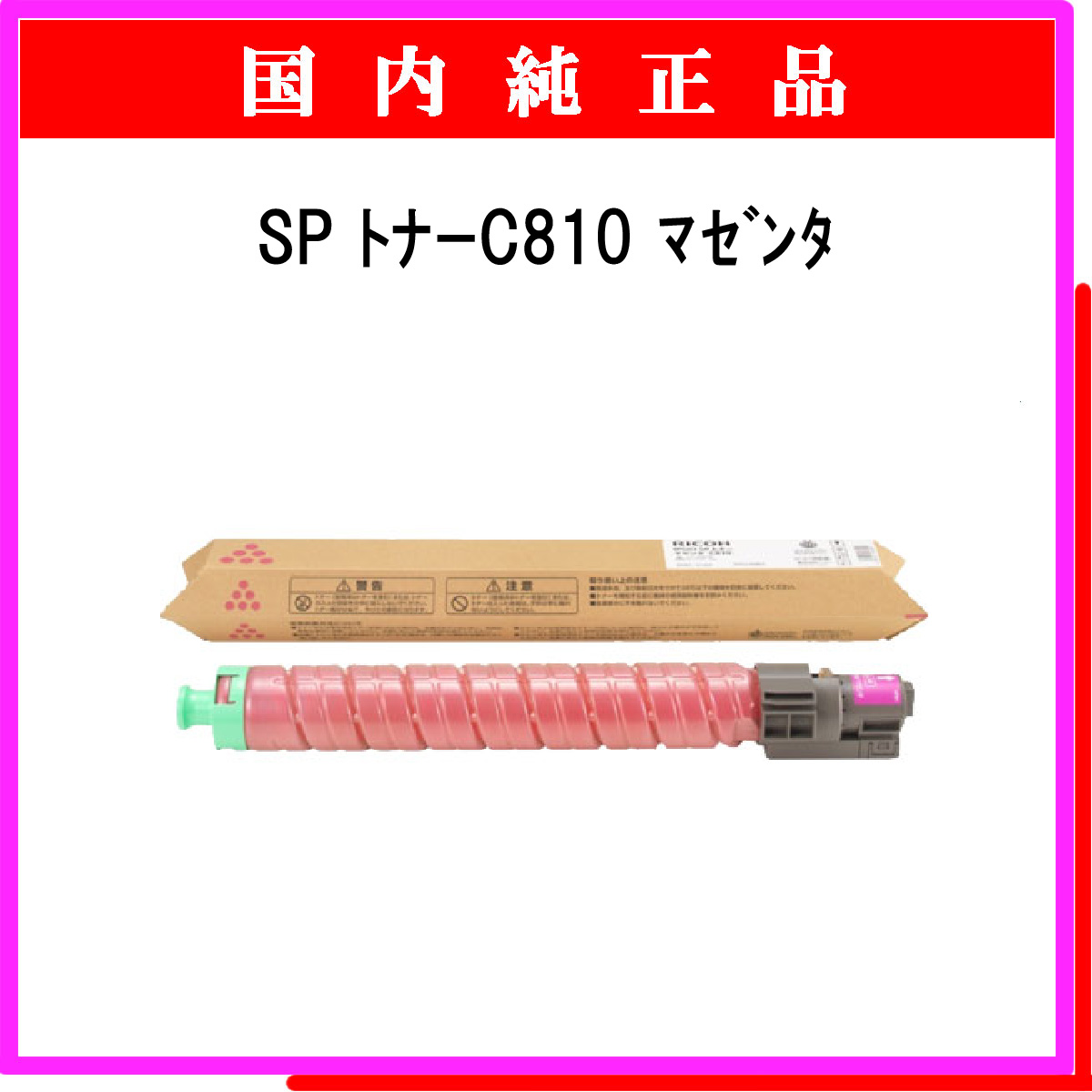 SP ﾄﾅｰ C810 ﾏｾﾞﾝﾀ 純正