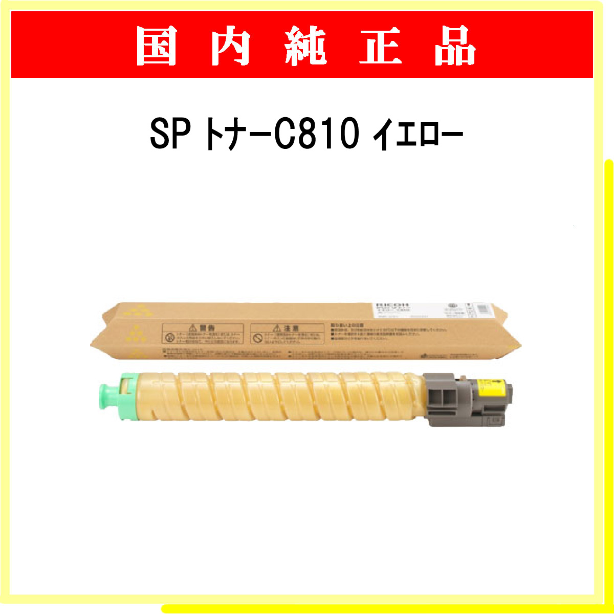 SP ﾄﾅｰ C810 ｲｴﾛｰ 純正