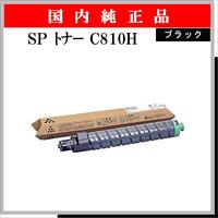 SP ﾄﾅｰ C810H ﾌﾞﾗｯｸ 純正