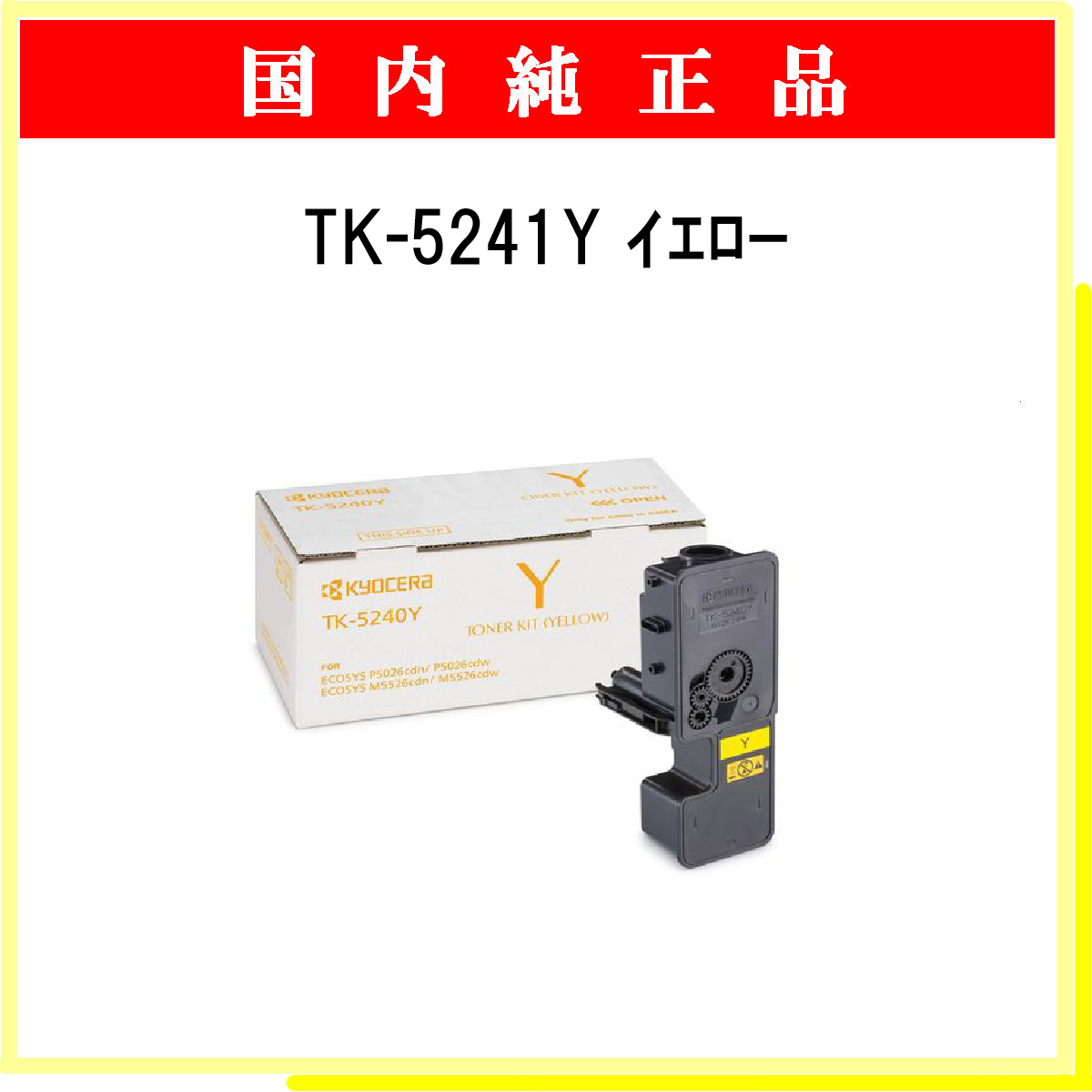 TK-5241Y 純正