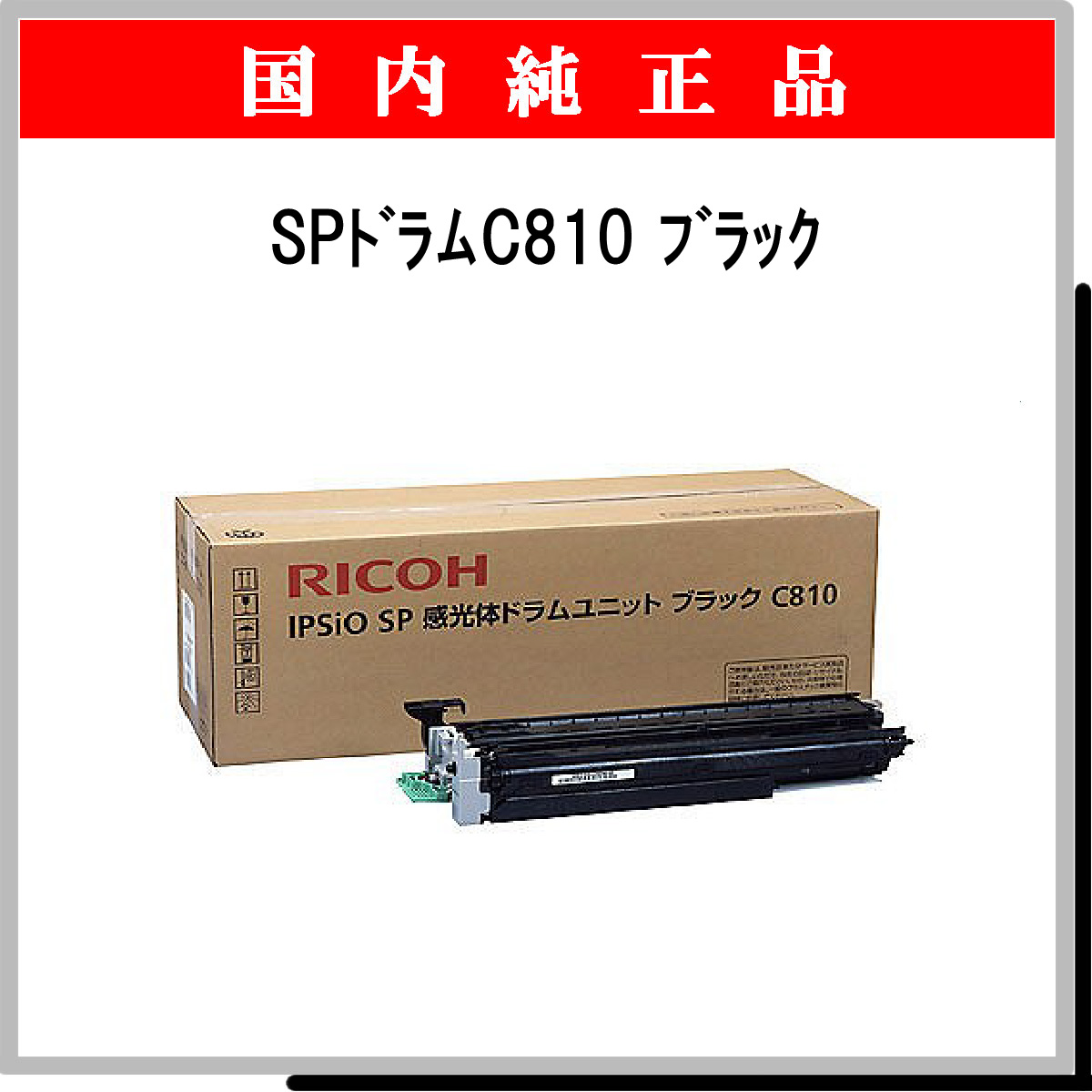 SP ﾄﾞﾗﾑ C810 ﾌﾞﾗｯｸ 純正 - ウインドウを閉じる