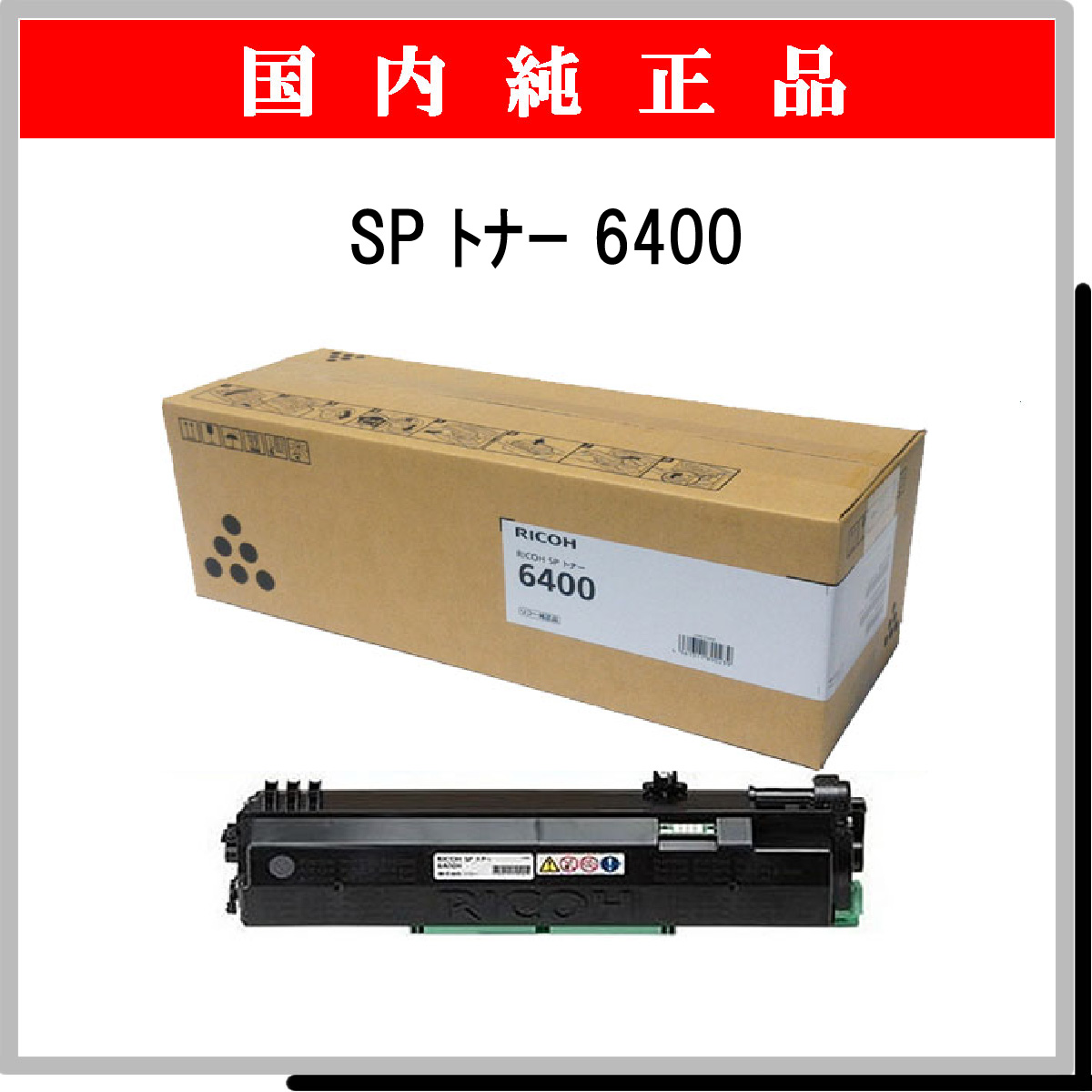 SP トナー 6400 純正 SP トナー 6400 純正