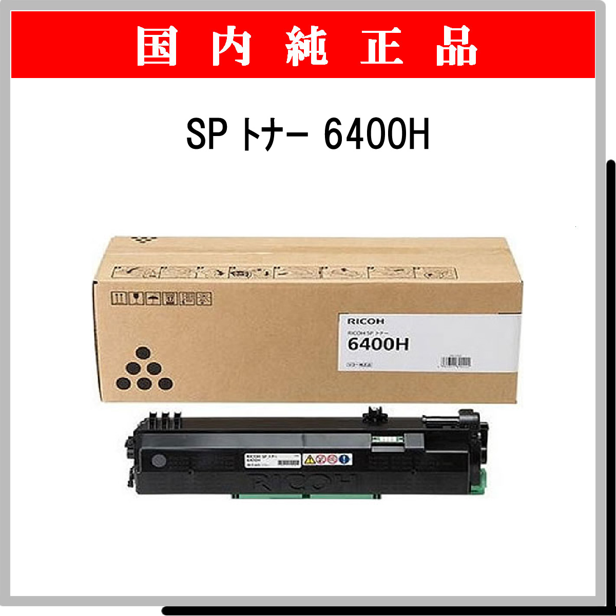 SP トナー 6400H 純正 SP トナー 6400H 純正
