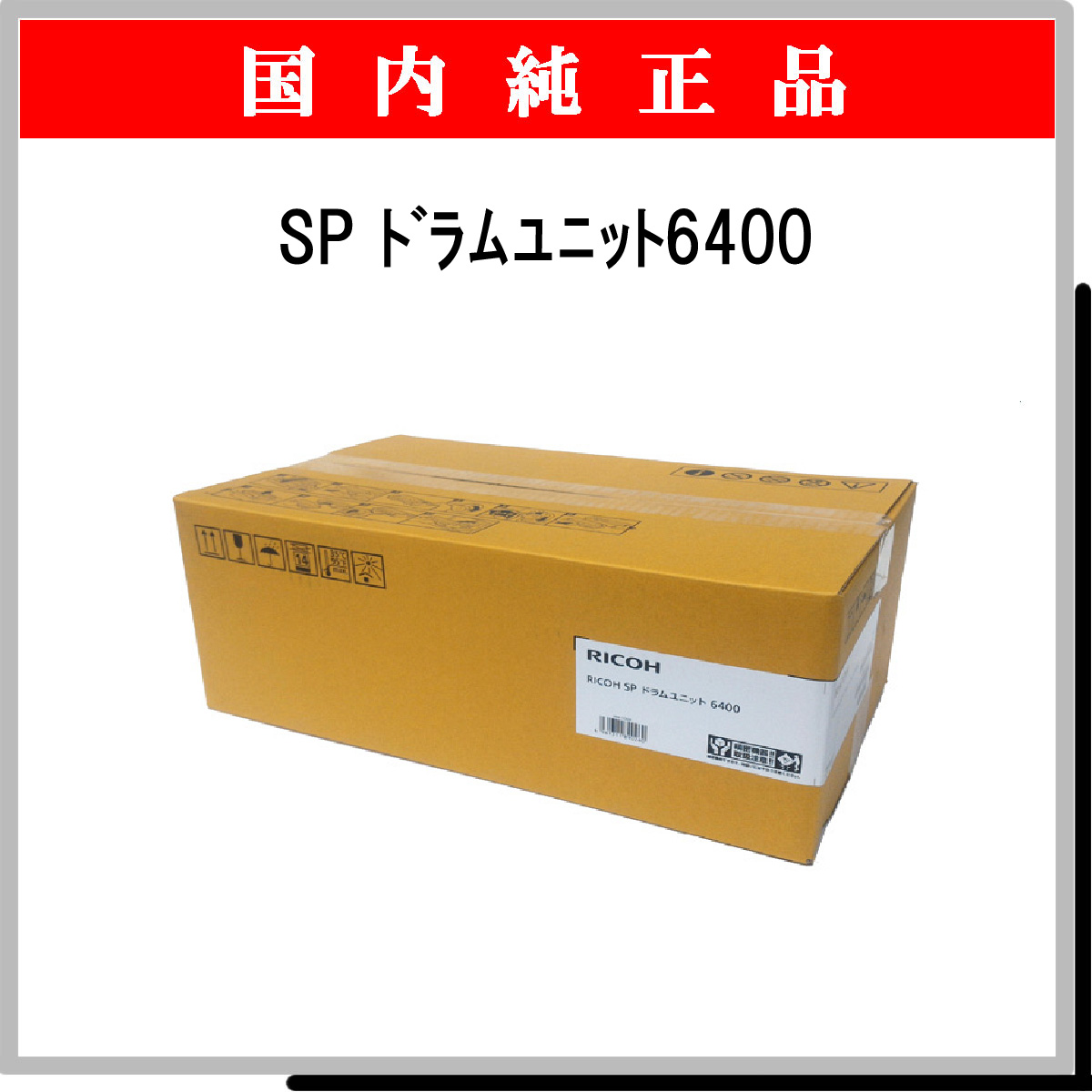 SP ドラムユニット 6400 純正 SP ドラムユニット 6400 純正