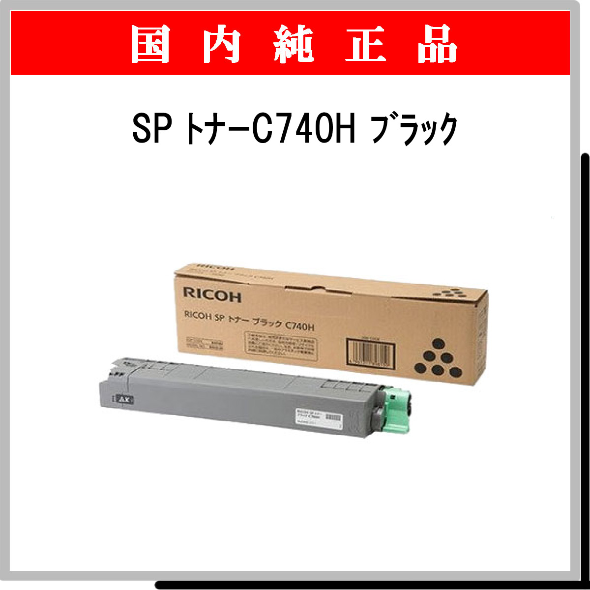 SP ﾄﾅｰ C740H ﾌﾞﾗｯｸ 純正