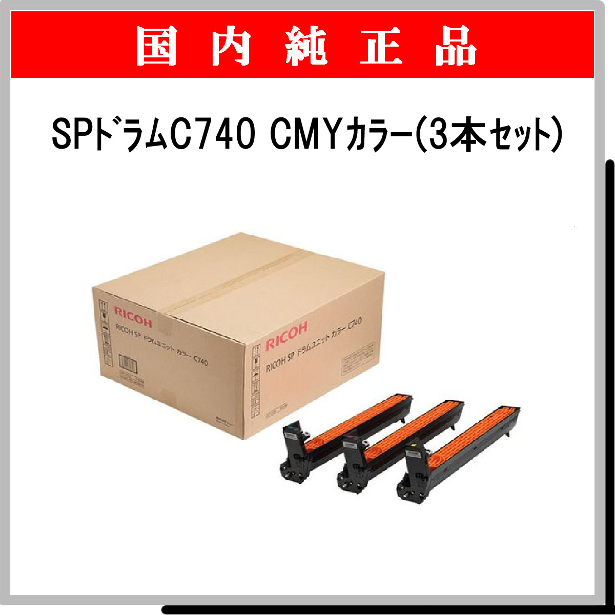 SP ﾄﾞﾗﾑﾕﾆｯﾄ C740 ｶﾗ-3色ﾊﾟｯｸ 純正