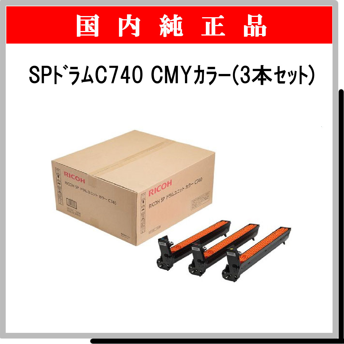 SP ﾄﾞﾗﾑﾕﾆｯﾄ C740 ｶﾗ-3色ﾊﾟｯｸ 純正 - ウインドウを閉じる