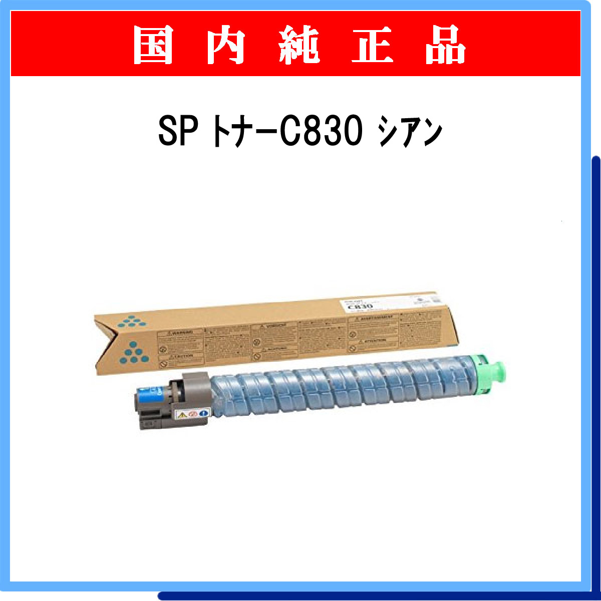 SP ﾄﾅｰ C830 ｼｱﾝ 純正 - ウインドウを閉じる