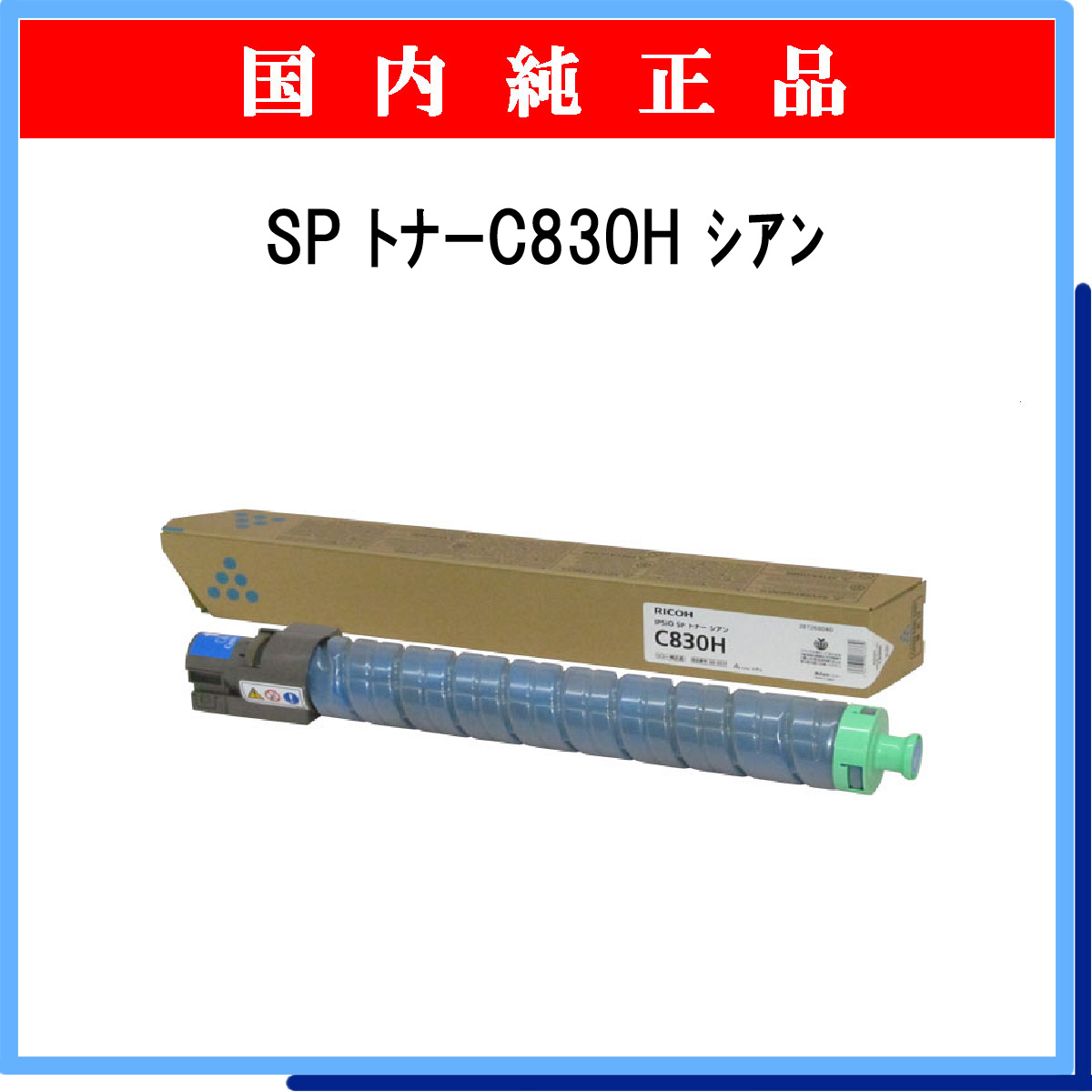 SP ﾄﾅｰ C830H ｼｱﾝ 純正