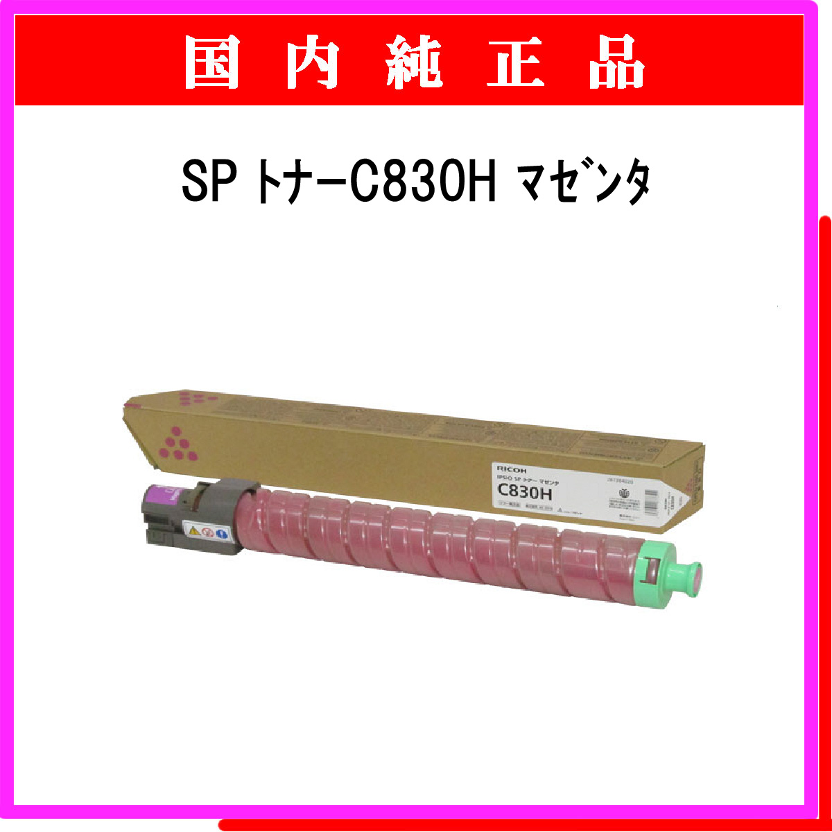 SP ﾄﾅｰ C830H ﾏｾﾞﾝﾀ 純正