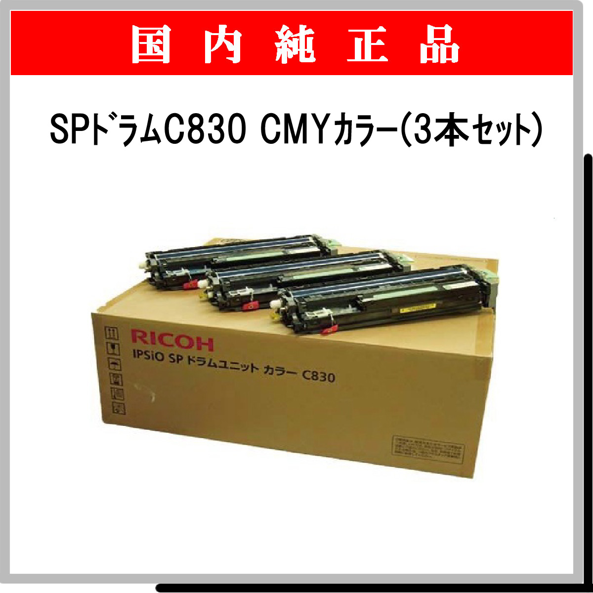 SP ﾄﾞﾗﾑﾕﾆｯﾄ C830 ｶﾗ-3色ﾊﾟｯｸ 純正 - ウインドウを閉じる