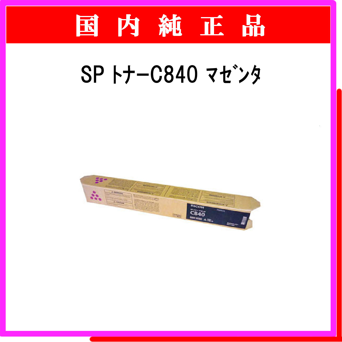 SP ﾄﾅｰ C840 ﾏｾﾞﾝﾀ 純正